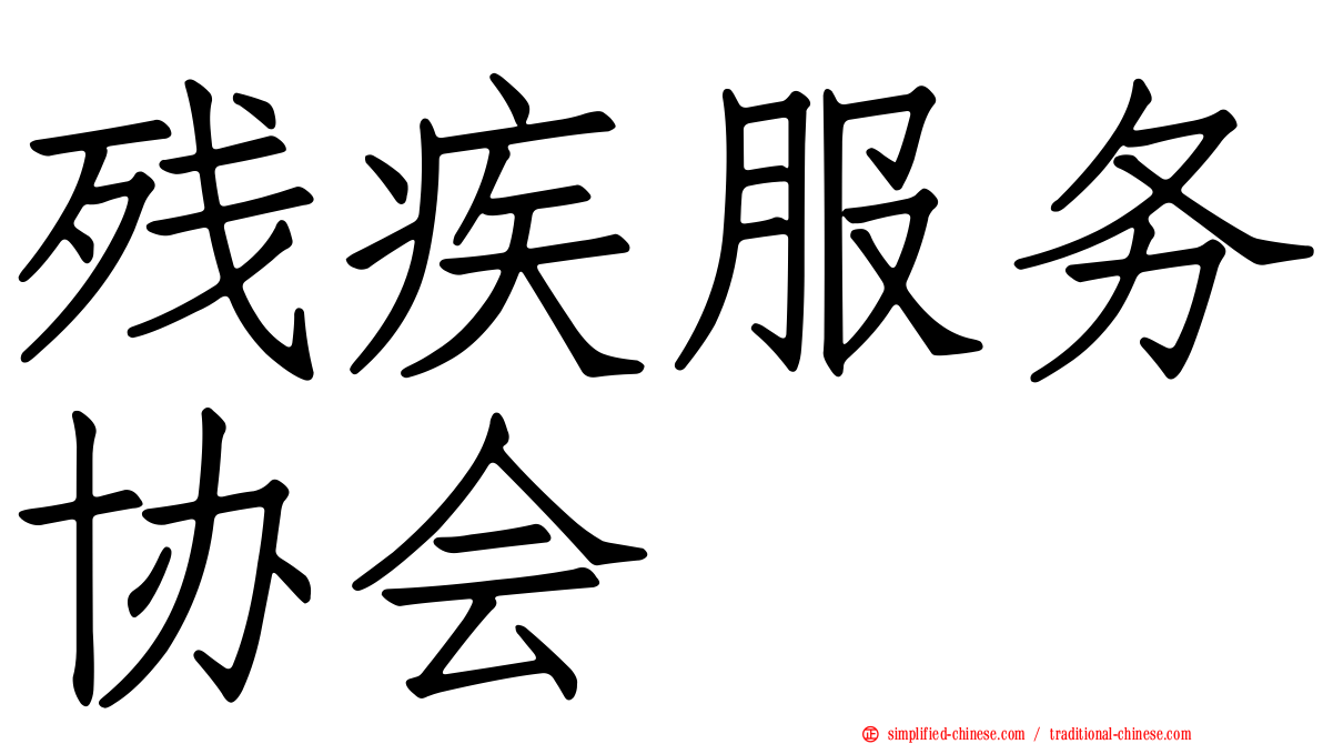 残疾服务协会