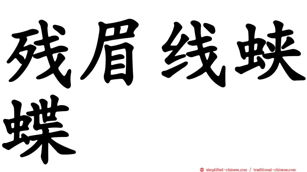 残眉线蛱蝶