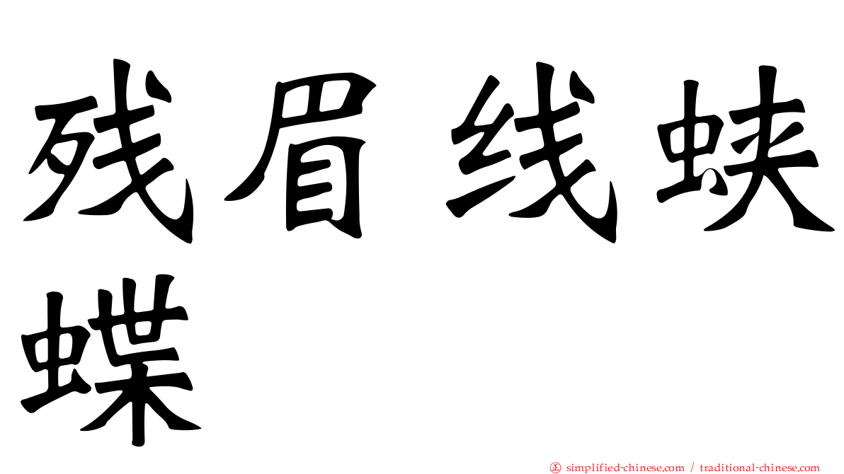残眉线蛱蝶