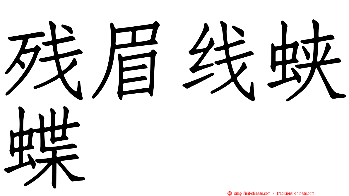 残眉线蛱蝶