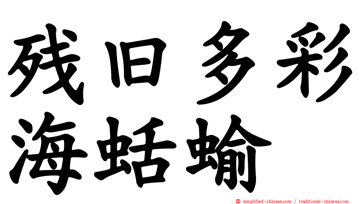 残旧多彩海蛞蝓