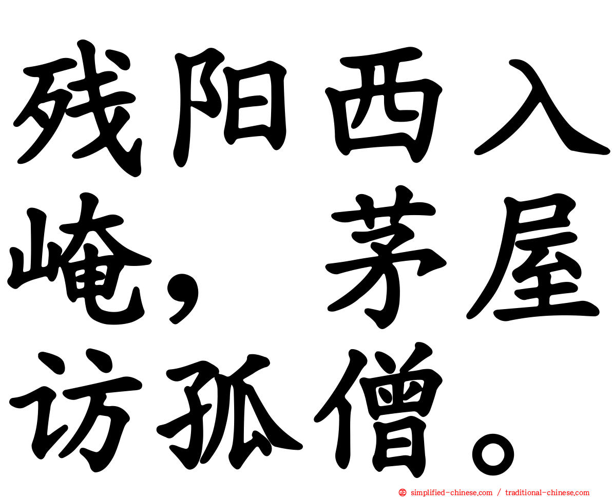 残阳西入崦，茅屋访孤僧。