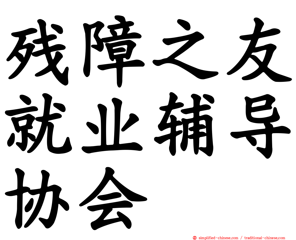 残障之友就业辅导协会