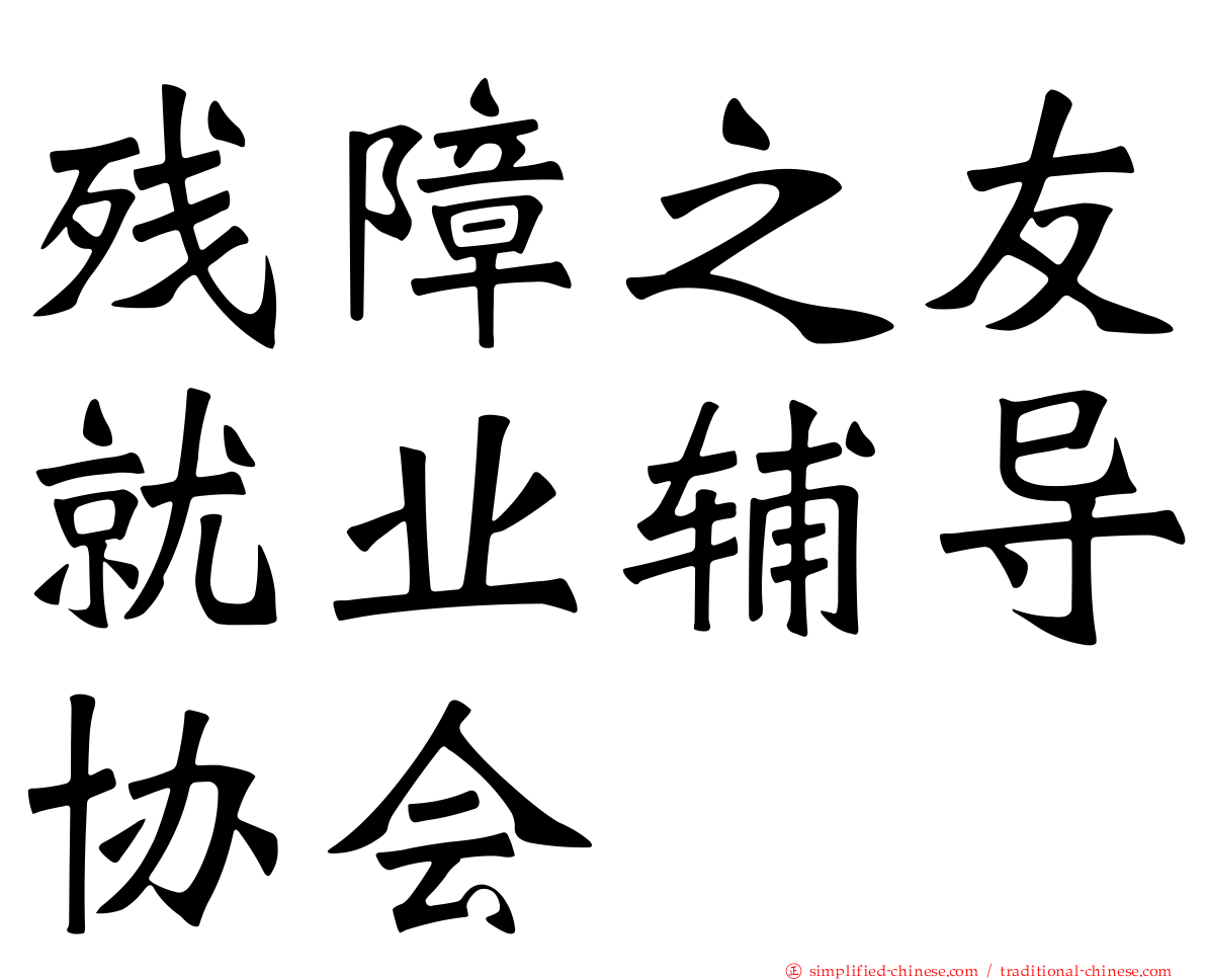残障之友就业辅导协会