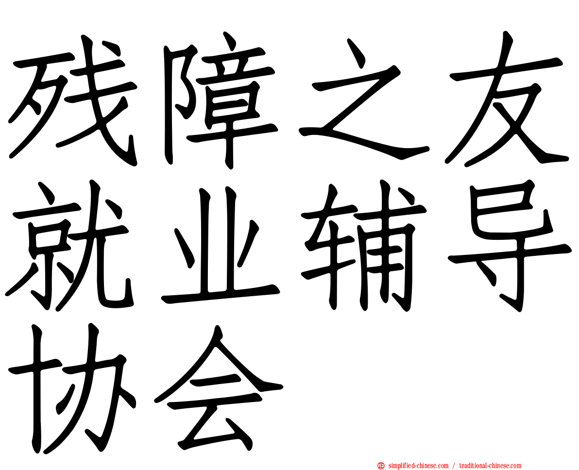 残障之友就业辅导协会