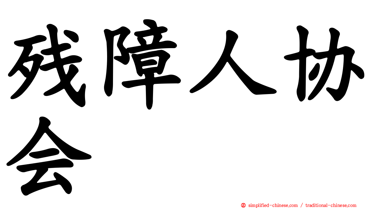残障人协会