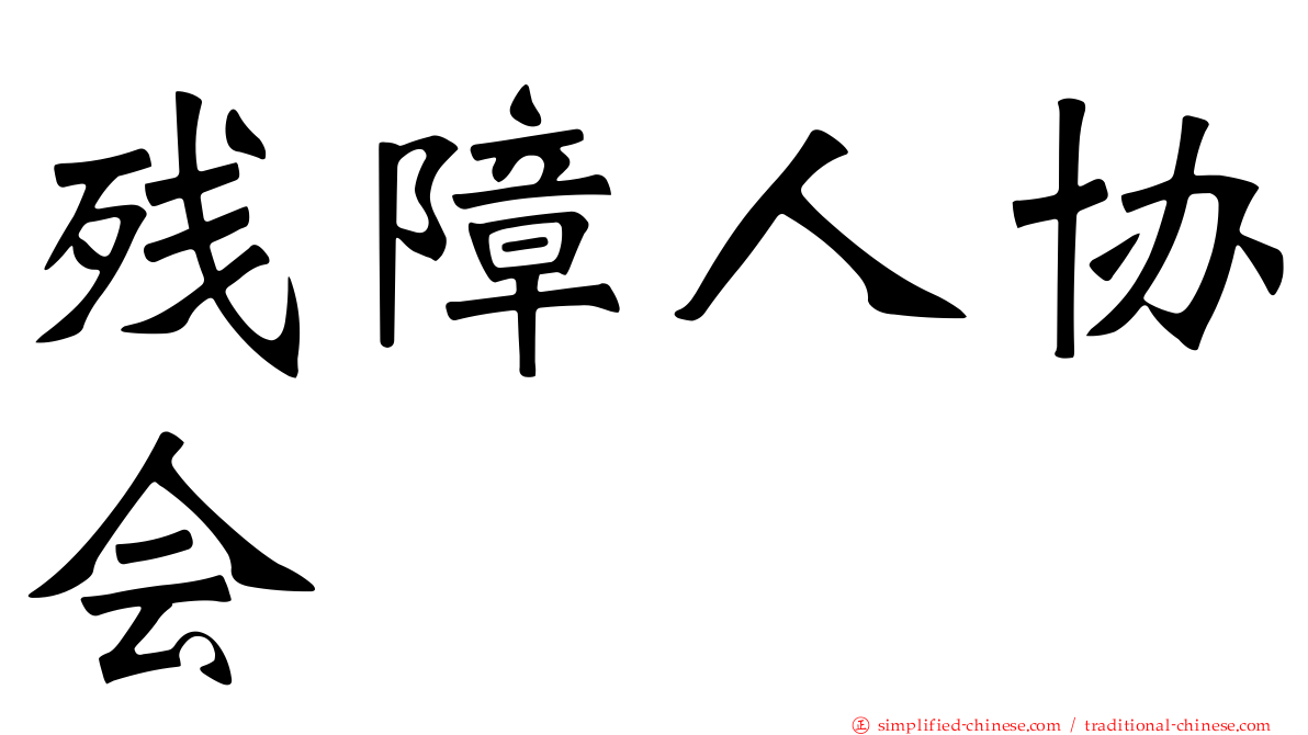 残障人协会