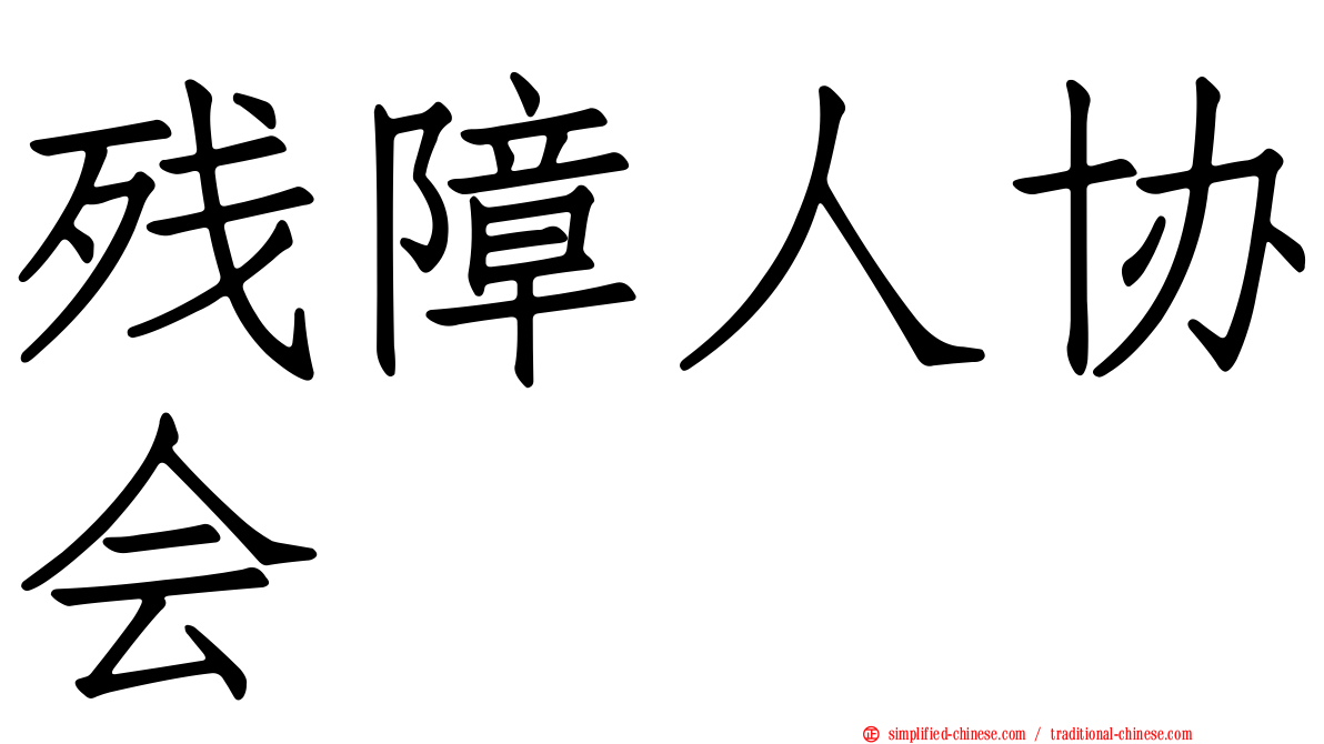 残障人协会