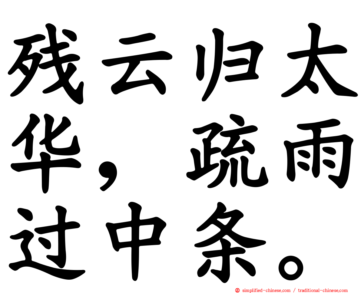 残云归太华，疏雨过中条。