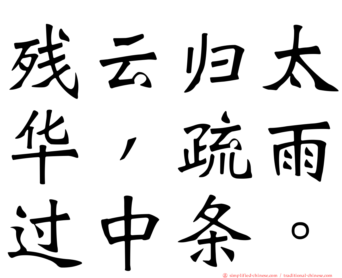 残云归太华，疏雨过中条。
