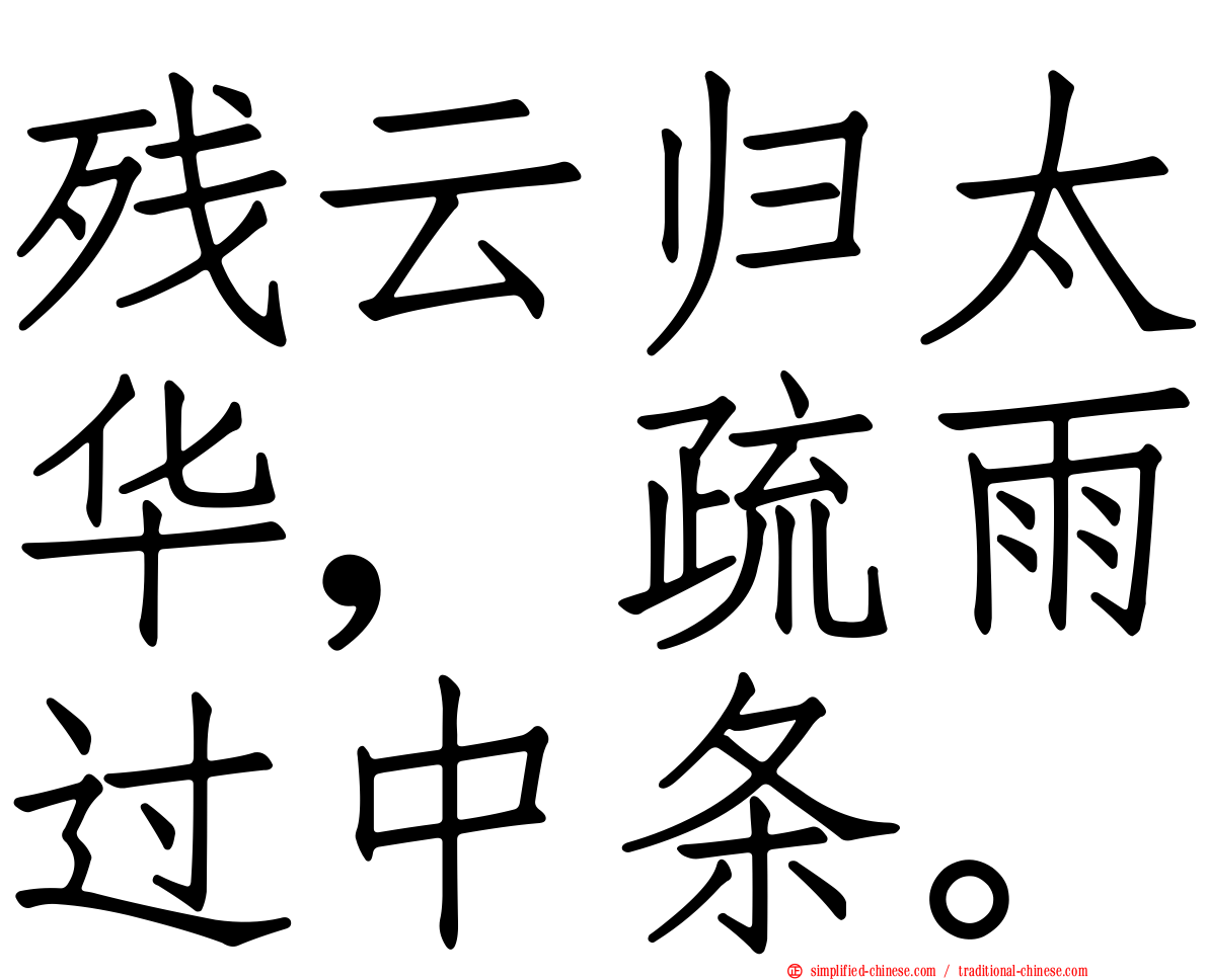 残云归太华，疏雨过中条。