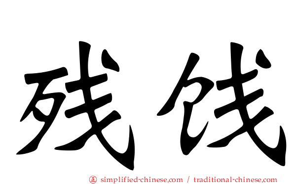 残饯