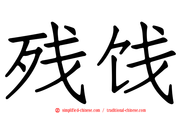残饯