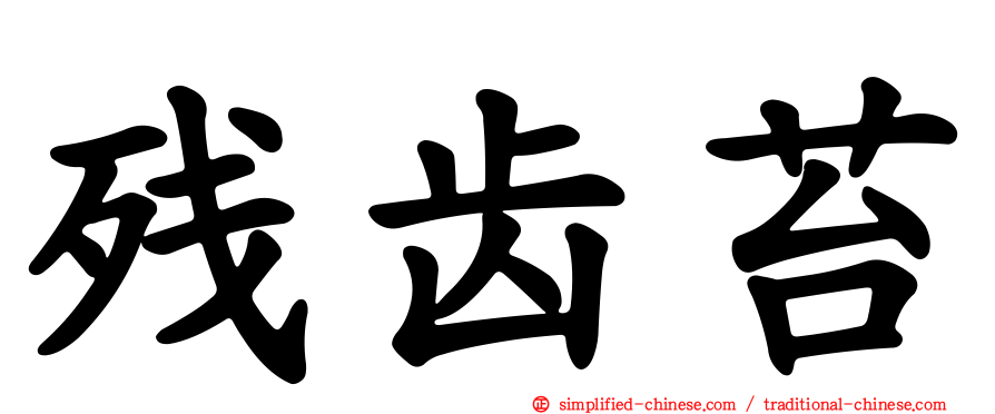 残齿苔