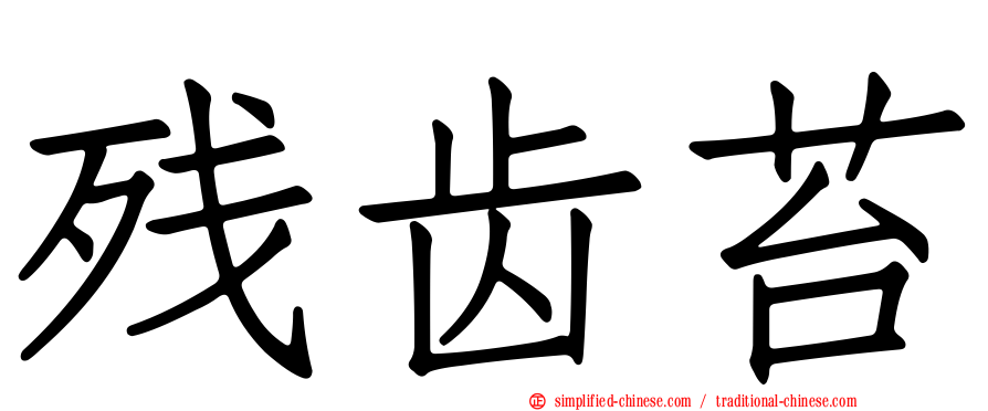 残齿苔
