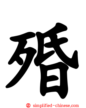殙