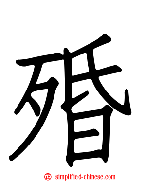 殙