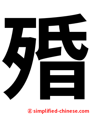 殙