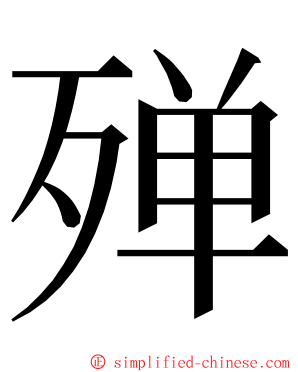 殚 ming font