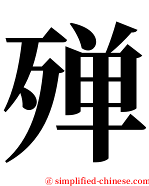 殚 serif font