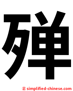 殚