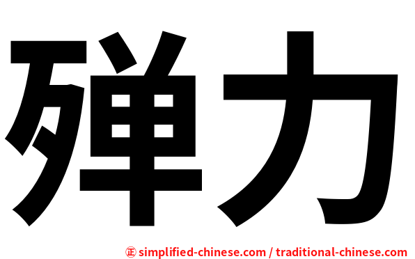 殚力