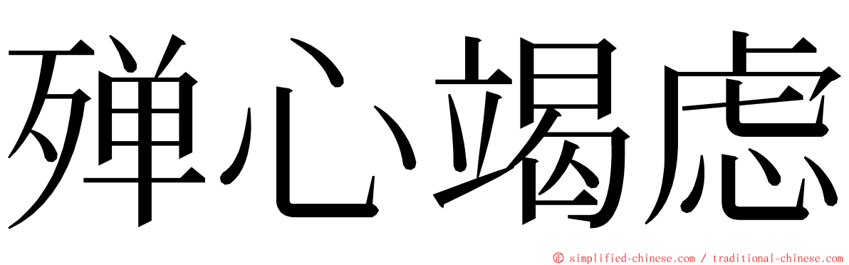 殚心竭虑 ming font