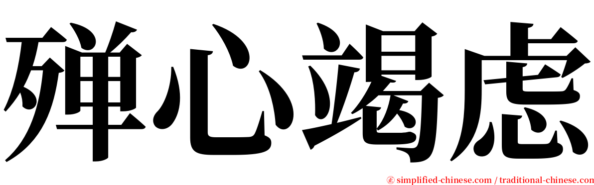 殚心竭虑 serif font