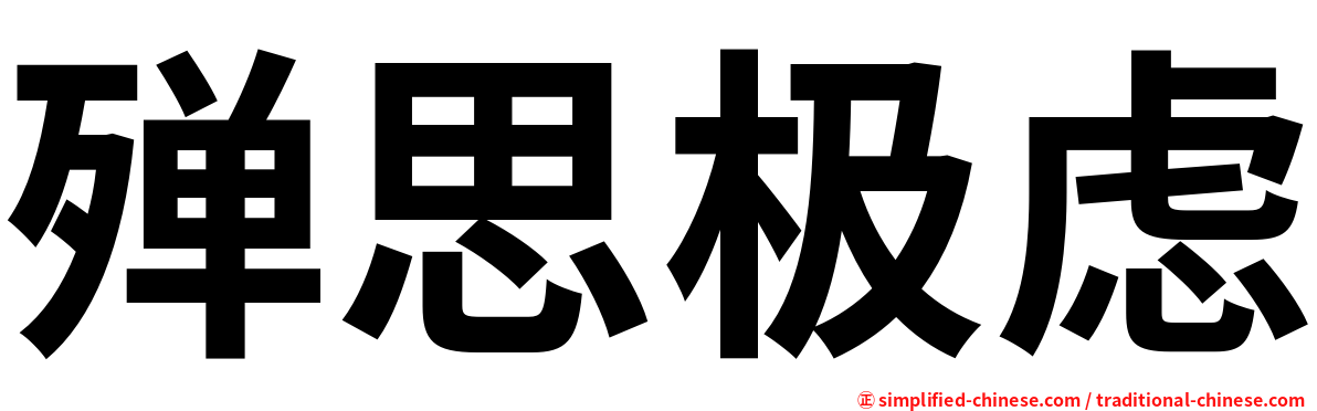 殚思极虑