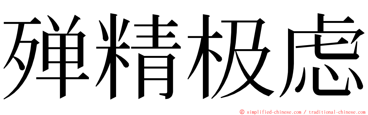 殚精极虑 ming font