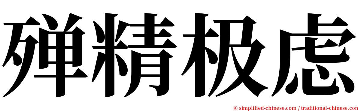 殚精极虑 serif font