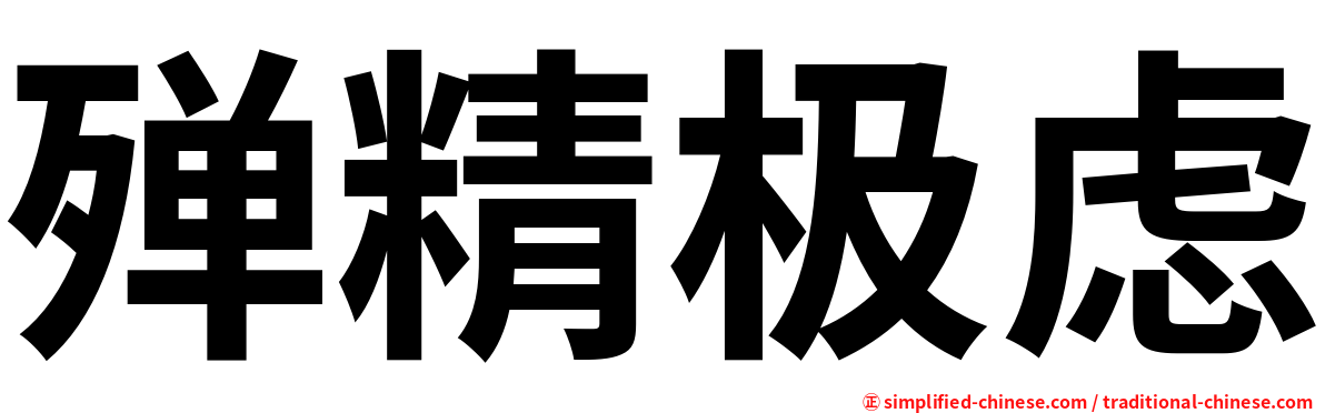 殚精极虑