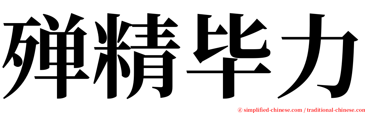 殚精毕力 serif font