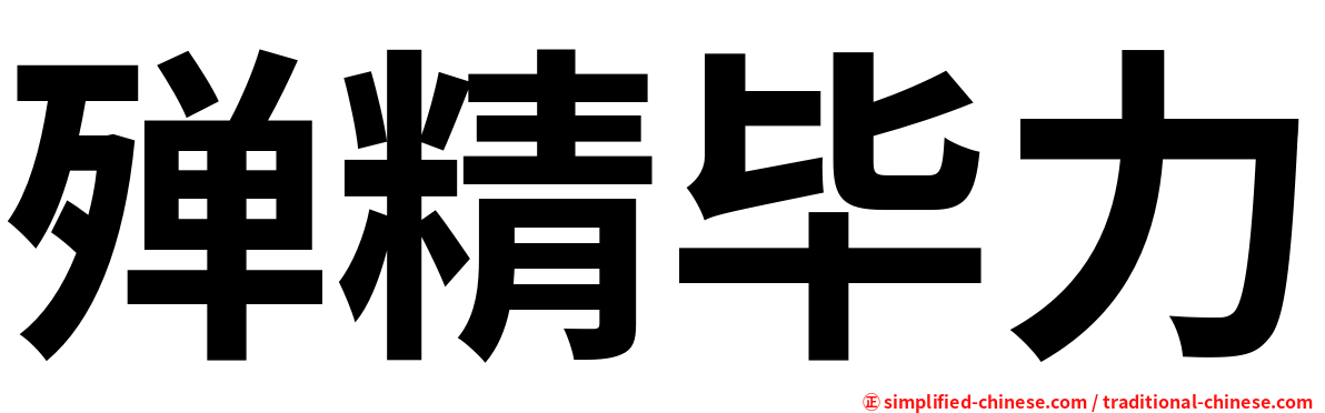 殚精毕力