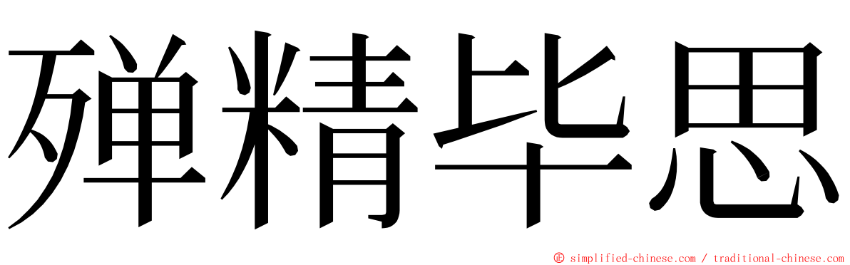 殚精毕思 ming font