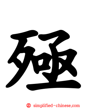 殛