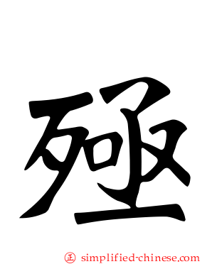 殛