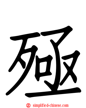 殛