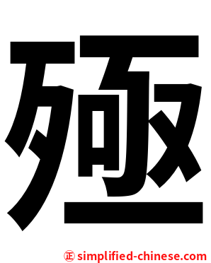 殛