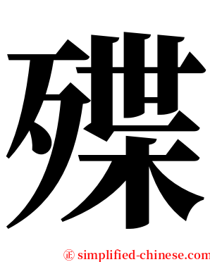 殜 serif font