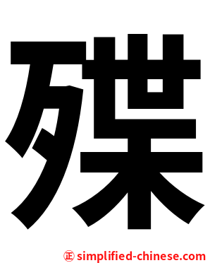 殜