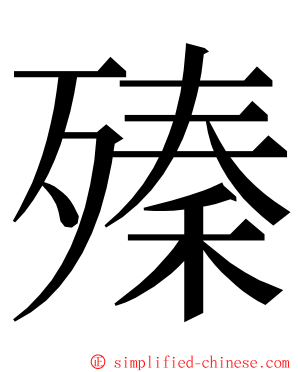 殝 ming font