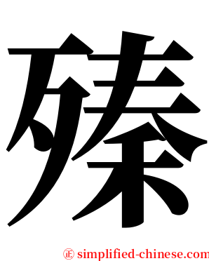 殝 serif font