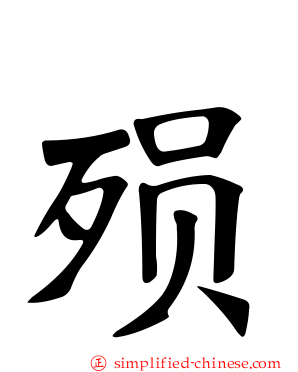 殒