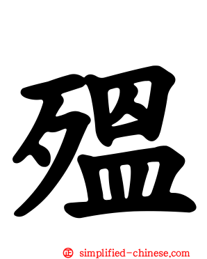 殟