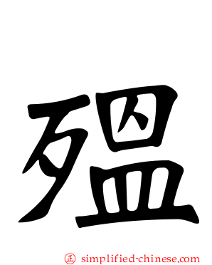殟