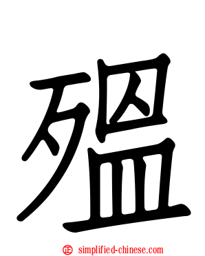 殟