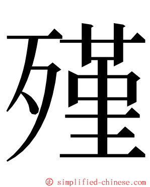 殣 ming font