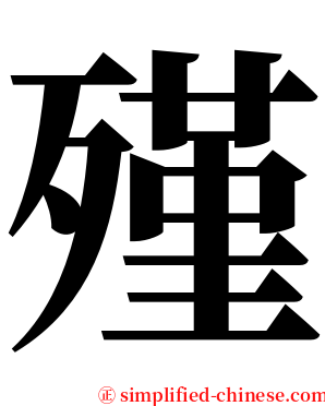 殣 serif font