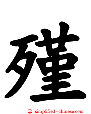 殣